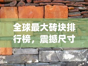 全球最大砖块排行榜，震撼尺寸，前所未见！