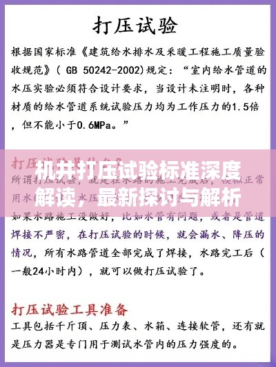 机井打压试验标准深度解读，最新探讨与解析