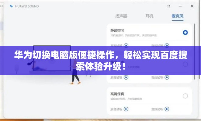 华为切换电脑版便捷操作，轻松实现百度搜索体验升级！