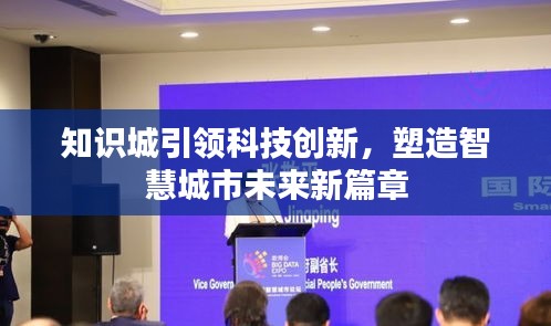 知识城引领科技创新，塑造智慧城市未来新篇章