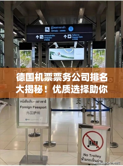 德国机票票务公司排名大揭秘！优质选择助你畅游德国