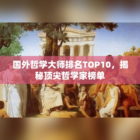 国外哲学大师排名TOP10，揭秘顶尖哲学家榜单