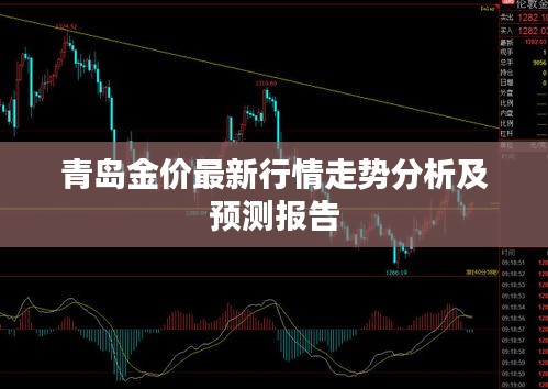 青岛金价最新行情走势分析及预测报告