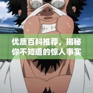 优质百科推荐，揭秘你不知道的惊人事实！