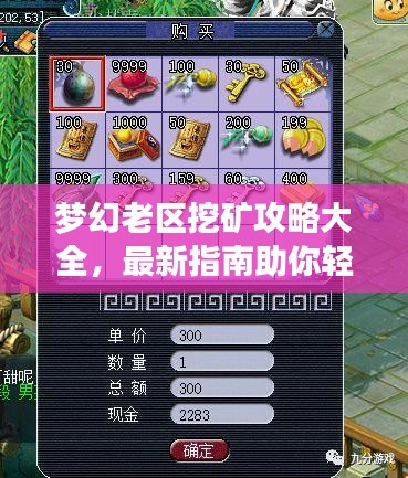 梦幻老区挖矿攻略大全，最新指南助你轻松挖掘财富！