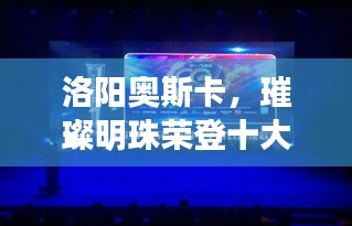 洛阳奥斯卡，璀璨明珠荣登十大榜单！
