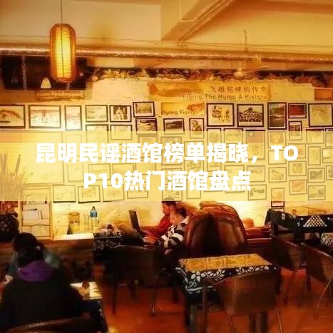昆明民谣酒馆榜单揭晓，TOP10热门酒馆盘点