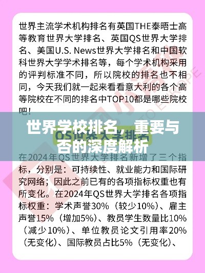 世界学校排名，重要与否的深度解析