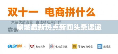 鼎城最新热点新闻头条速递