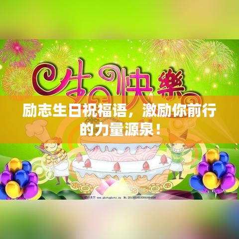 励志生日祝福语，激励你前行的力量源泉！
