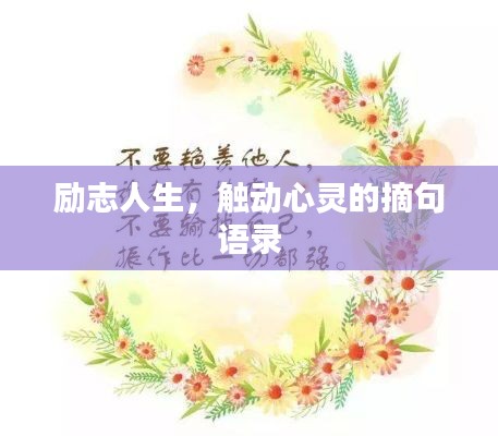 励志人生，触动心灵的摘句语录