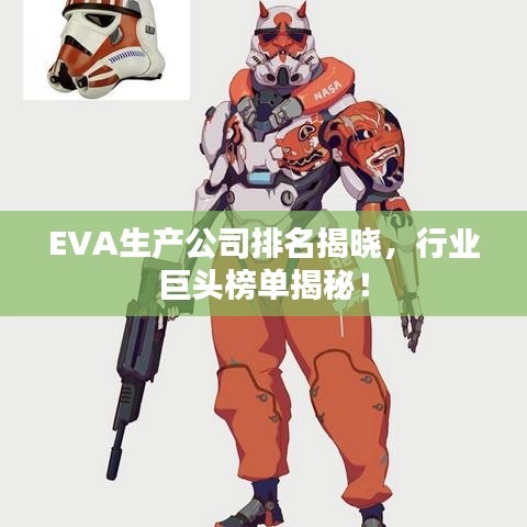 EVA生产公司排名揭晓，行业巨头榜单揭秘！