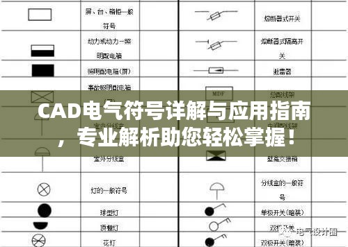 CAD电气符号详解与应用指南，专业解析助您轻松掌握！