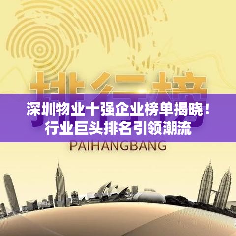深圳物业十强企业榜单揭晓！行业巨头排名引领潮流