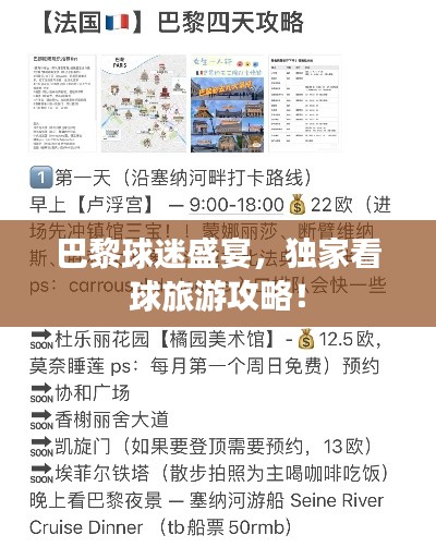巴黎球迷盛宴，独家看球旅游攻略！
