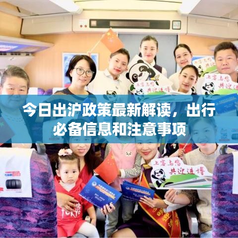 今日出沪政策最新解读，出行必备信息和注意事项