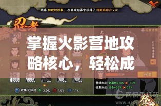 掌握火影营地攻略核心，轻松成为游戏高手！