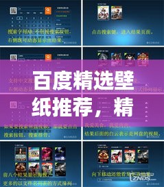 百度精选壁纸推荐，精选超长壁纸，视觉盛宴！