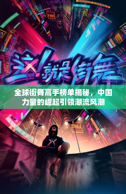全球街舞高手榜单揭秘，中国力量的崛起引领潮流风潮