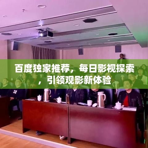 百度独家推荐，每日影视探索，引领观影新体验