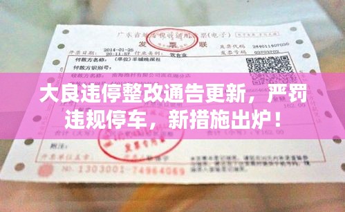 大良违停整改通告更新，严罚违规停车，新措施出炉！