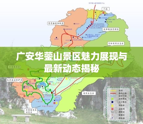 广安华蓥山景区魅力展现与最新动态揭秘