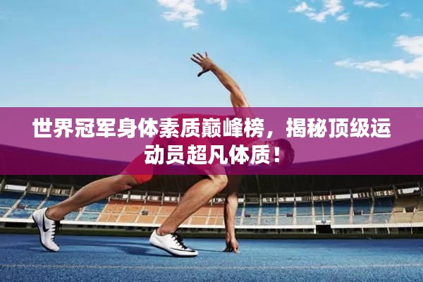 世界冠军身体素质巅峰榜，揭秘顶级运动员超凡体质！