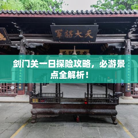 剑门关一日探险攻略，必游景点全解析！