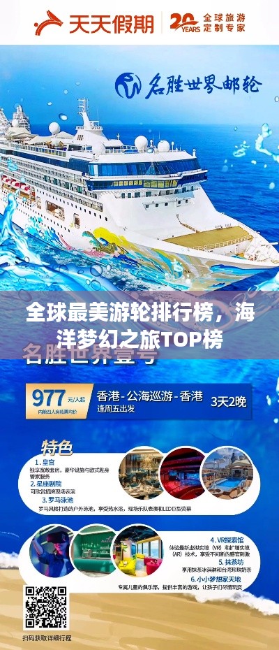 全球最美游轮排行榜，海洋梦幻之旅TOP榜