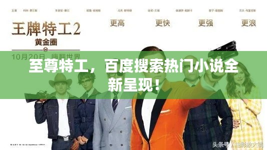 至尊特工，百度搜索热门小说全新呈现！