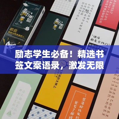 励志学生必备！精选书签文案语录，激发无限潜能！