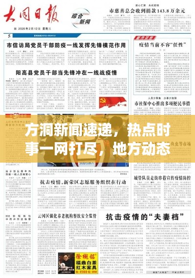 方洞新闻速递，热点时事一网打尽，地方动态尽在掌握
