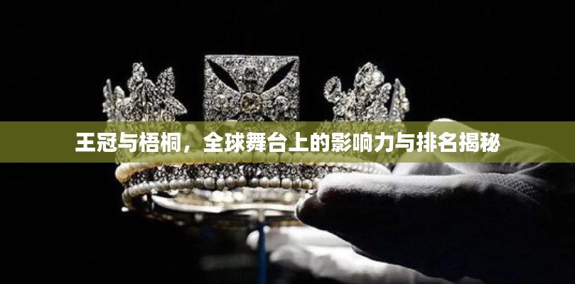 王冠与梧桐，全球舞台上的影响力与排名揭秘