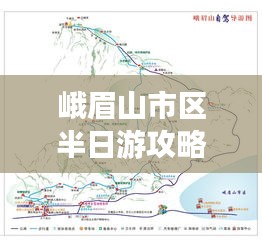 峨眉山市区半日游攻略揭秘，最新游玩指南！