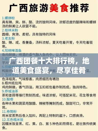 广西团餐十大排行榜，地道美食盛宴，尽享佳肴魅力