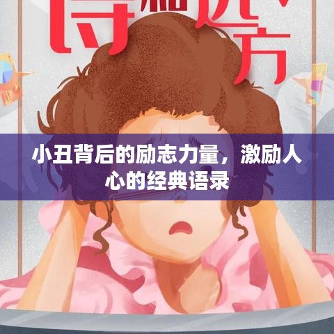 小丑背后的励志力量，激励人心的经典语录