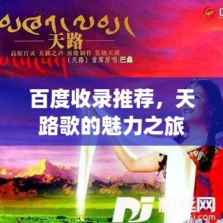 百度收录推荐，天路歌的魅力之旅