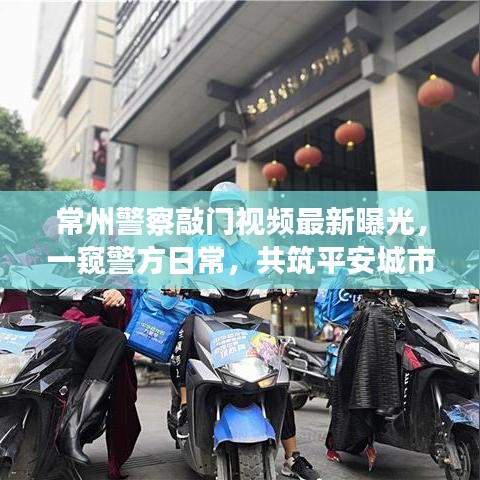 常州警察敲门视频最新曝光，一窥警方日常，共筑平安城市