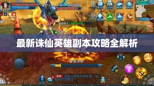 最新诛仙英雄副本攻略全解析