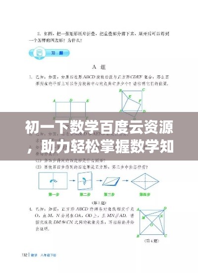 初一下数学百度云资源，助力轻松掌握数学知识！