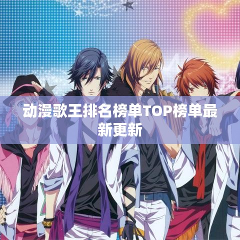 动漫歌王排名榜单TOP榜单最新更新