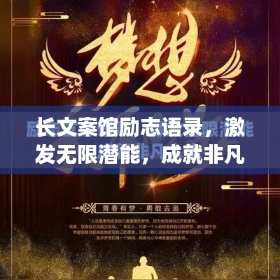 长文案馆励志语录，激发无限潜能，成就非凡人生！