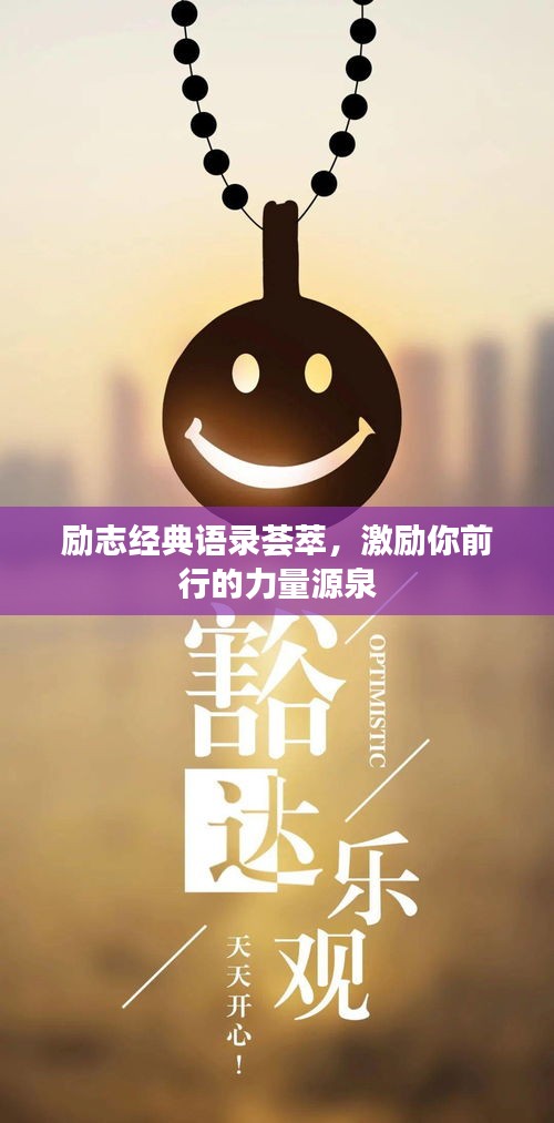 励志经典语录荟萃，激励你前行的力量源泉