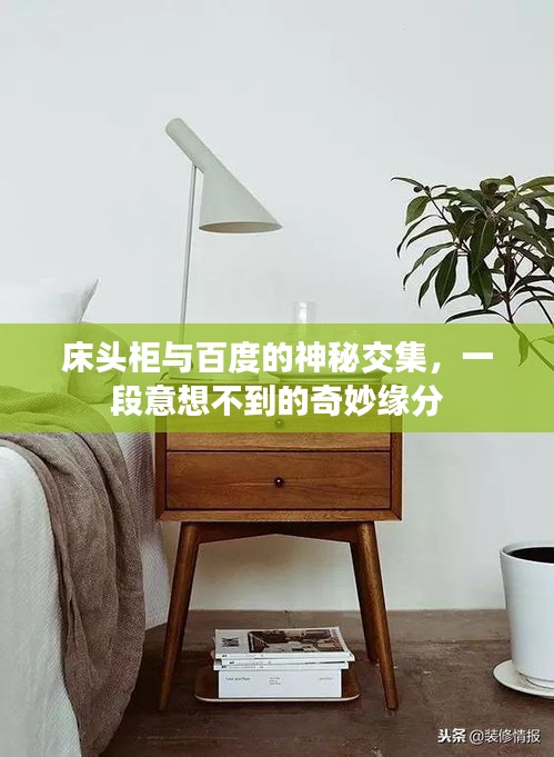 床头柜与百度的神秘交集，一段意想不到的奇妙缘分