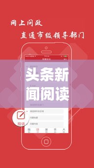 头条新闻阅读新体验，轻松赚取金币！