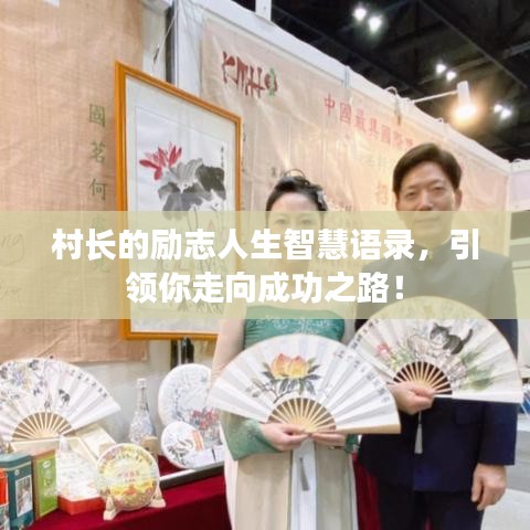 村长的励志人生智慧语录，引领你走向成功之路！