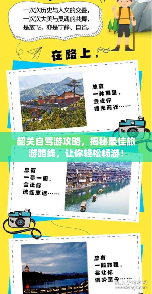 韶关自驾游攻略，揭秘最佳旅游路线，让你轻松畅游！