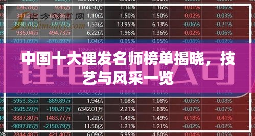 中国十大理发名师榜单揭晓，技艺与风采一览