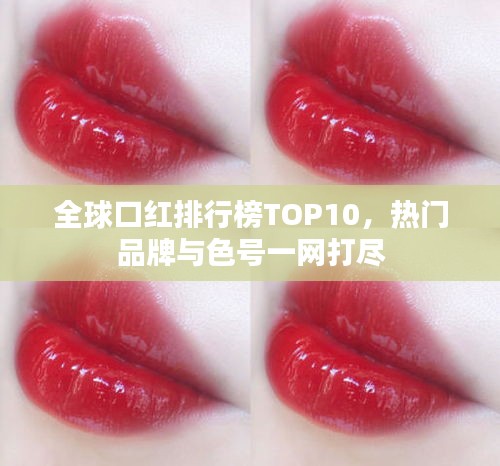 全球口红排行榜TOP10，热门品牌与色号一网打尽