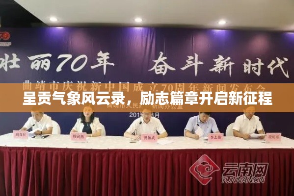 呈贡气象风云录，励志篇章开启新征程